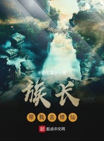 族倡带我去修仙