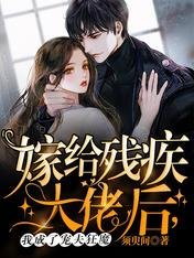 嫁给残疾大佬后,我成了宠夫狂魔
