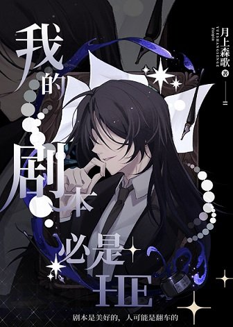 (綜漫同人)我的劇本必是HE
