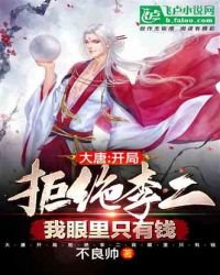 大唐:开局拒绝李二我眼里只有钱