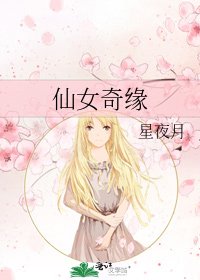 仙女奇缘