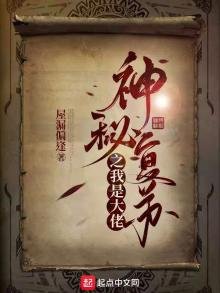 《神秘復甦之我是大佬》