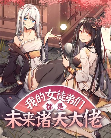 我的女徒弟們都是未來諸天大佬