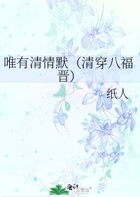 唯有清情默（清穿八福晋）