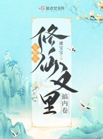 《女配在修仙文裡搞內卷》