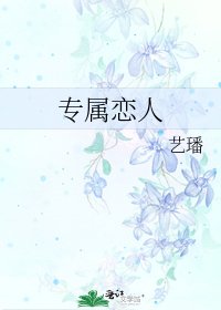专属恋人
