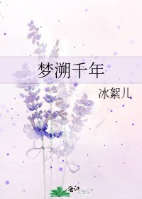 梦溯千年