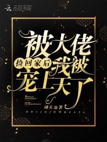 被大佬捡回家后我被宠上天了