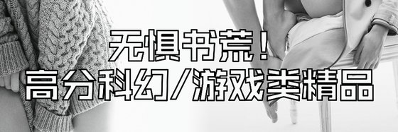 无惧书荒！高分科幻/游戏类精品