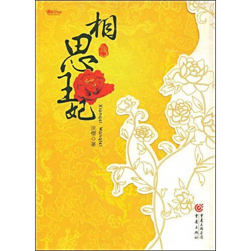 相思王妃