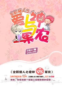 全职猎人之爱神与果农