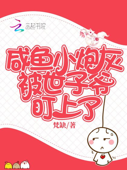 《咸鱼小炮灰被世子爷盯上了》