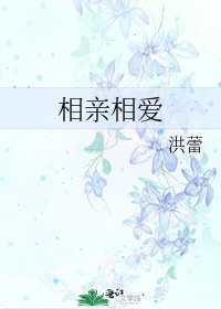 相亲相爱