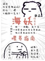 （綜英美同人）[綜英美]海妖餵養指南