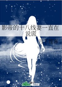 影帝的十八线妻一直在说谎