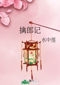 擒郎记