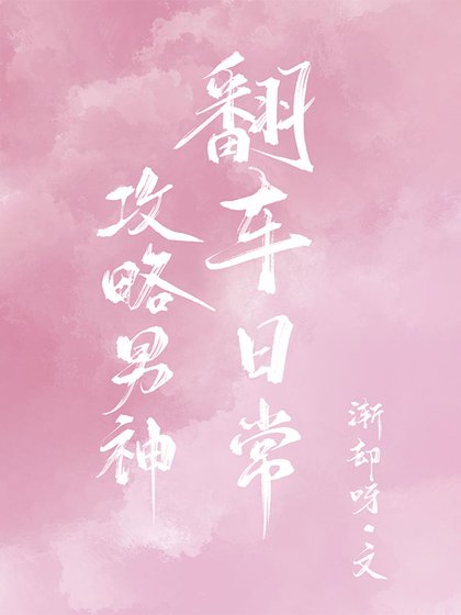 攻略男神翻车日常