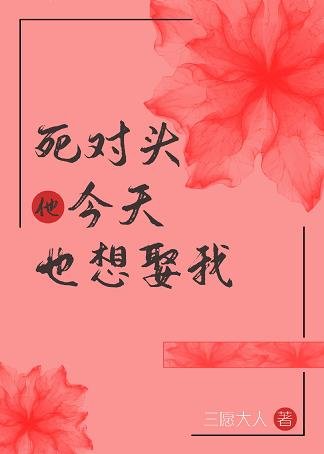 死对头今天也想娶我（重生）