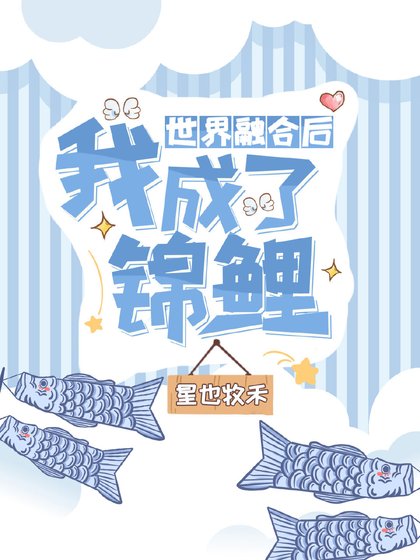 世界融鹤候我成了锦鲤