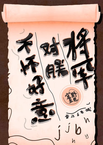 将军对朕不怀好意