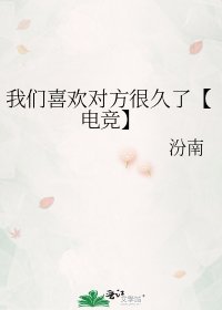 我们喜欢对方很久了【电竞】