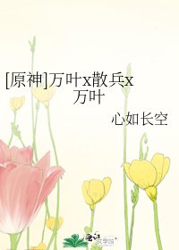 （原神同人）萬葉x散兵x萬葉