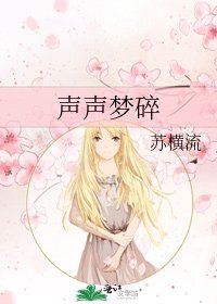 声声梦隧