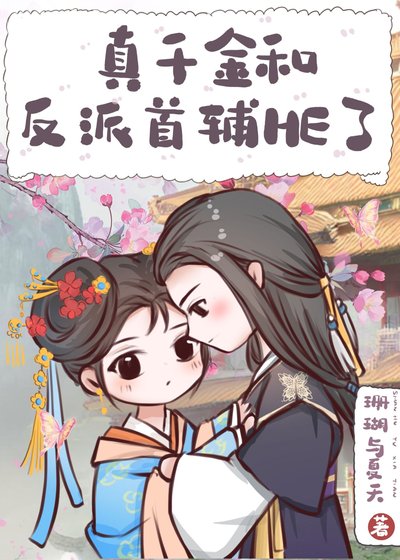 真千金和反派首辅HE了