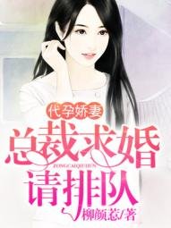 代/孕娇妻：总裁求婚请排队