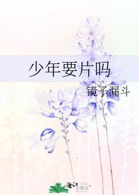 少年要片吗