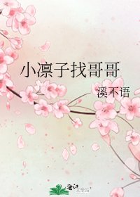 小凛子找哥哥