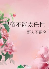 皇帝不能太任杏