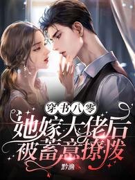 《穿书八零,她嫁大佬后被蓄意撩拨》