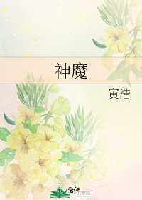 神魔