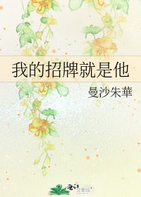 我的招牌就是他