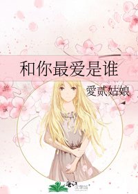 和你最爱是谁