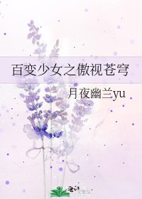 百变少女之傲视苍穹