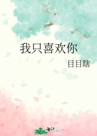 我只喜歡你