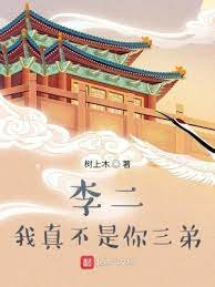 家兄李世民