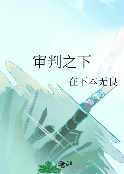 审判之下