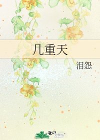 几重天