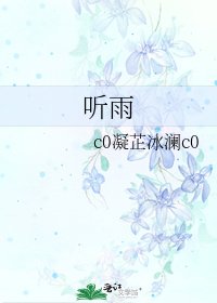 听雨