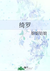 绮罗
