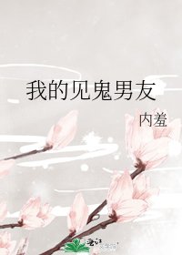 我的见鬼男友