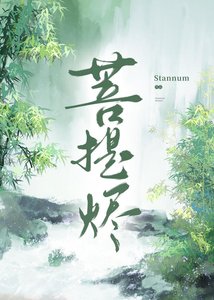 菩提烬