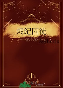 烬纪丘徒