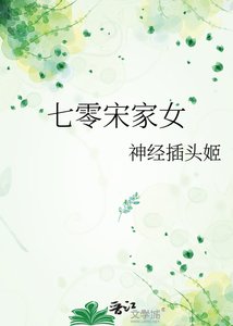 七零宋家女