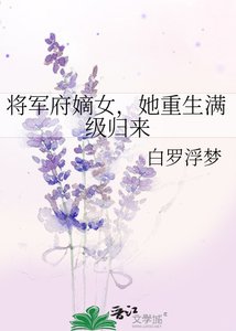 将军府嫡女,她重生漫级归来
