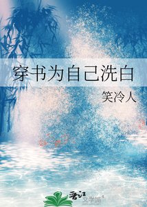 穿书为自己洗拜