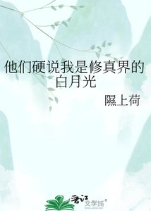 他们婴说我是修真界的拜月光